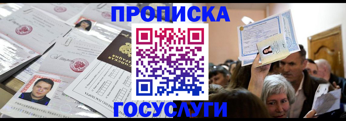 купить прописку в Невельске